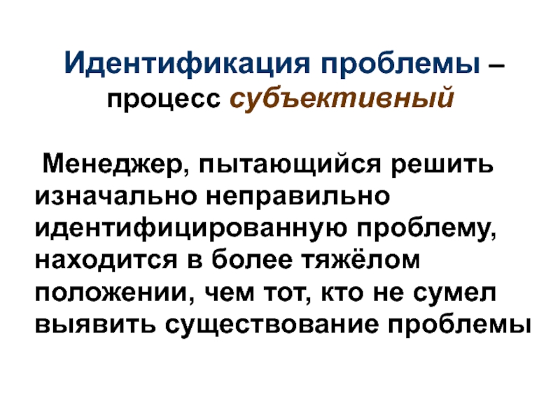 Вопрос идентификации. Идентификация проблемы. Субъективный процесс это. Этап идентификации проблем. Идентификация проблемы пример.