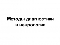 Методы диагностики в неврологии