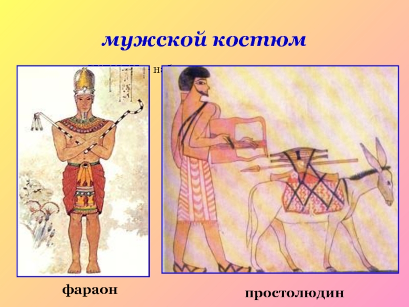 мужской костюм  СХЕНТИ – набедренная повязка, передник фараонпростолюдин