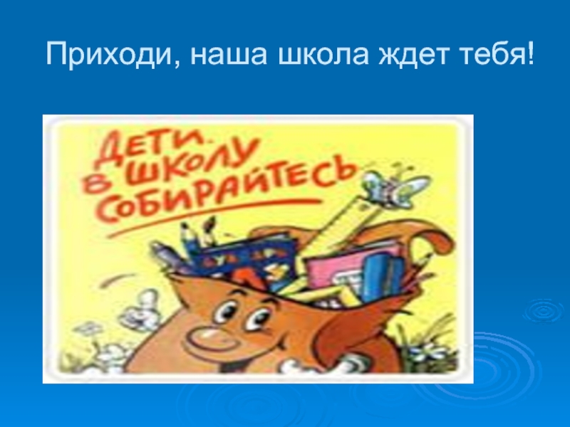 10 приходи. Школа ждет вас. Картинка школа ждет. Школа ждет вас картинки. Что нас ждет в школе.