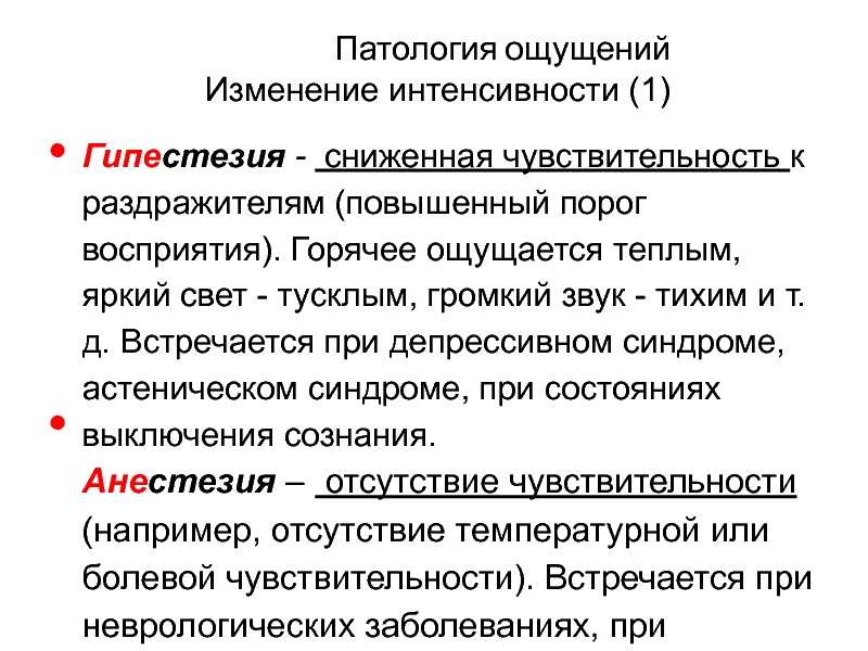 Снижение порога восприятия. Гипестезия это в неврологии. Гипестезия верхней конечности. Патология восприятия. Порог болевой чувствительности.