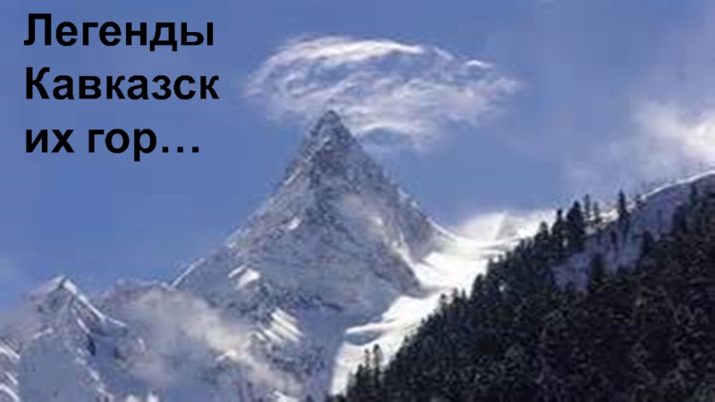 Легенды Кавказских гор…