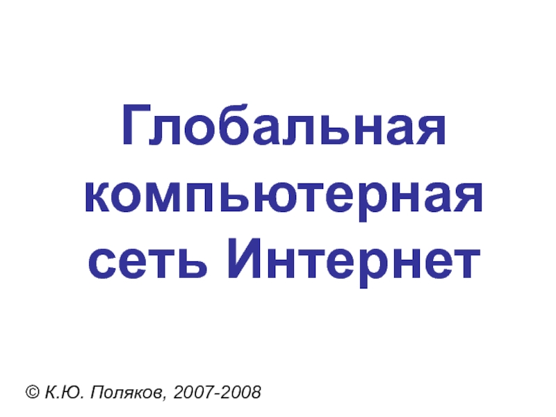 Презентация Глобальная компьютерная сеть Интернет