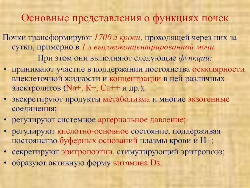 Функции представления. Основные функции представления. Сигнальная функция представления. Функции представления о движении. Общее представление о функциях почек.