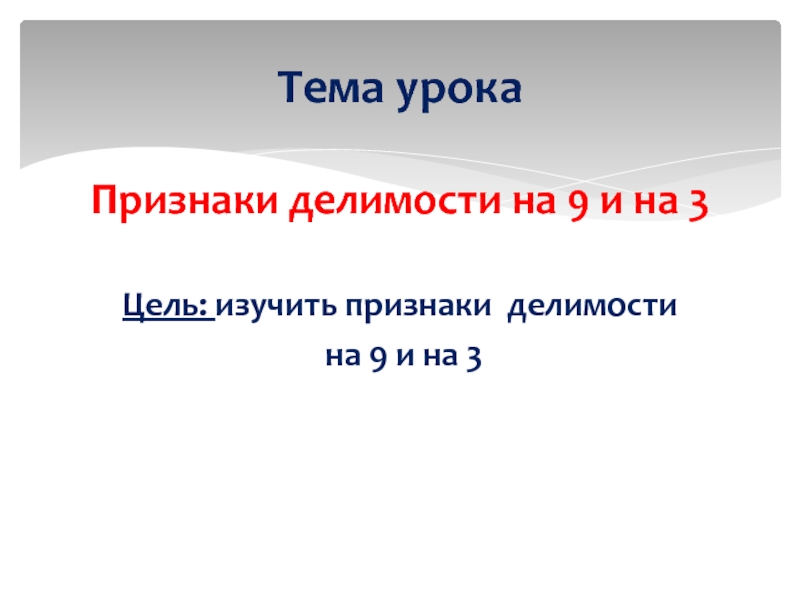 Презентация признаки делимости на 3 и 9 3 класс