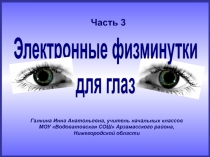 Галкина Инна Анатольевна, учитель начальных классов
МОУ Водоватовская СОШ