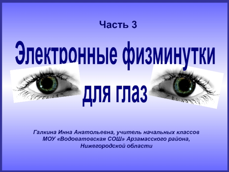 Презентация Галкина Инна Анатольевна, учитель начальных классов
МОУ Водоватовская СОШ