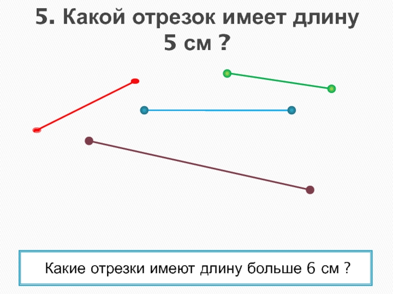 Имеет длину в 1 2