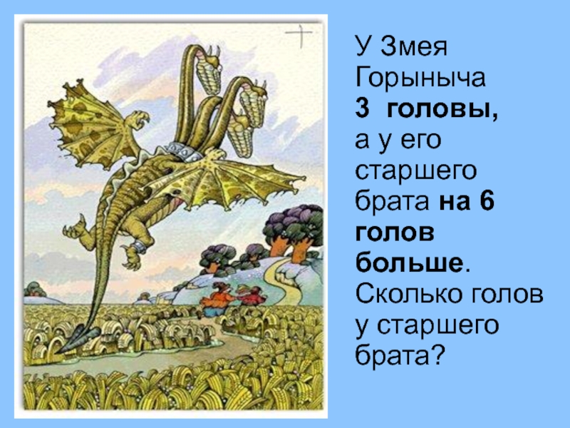 Змей горыныч о трех головах исследовательская деятельность презентация