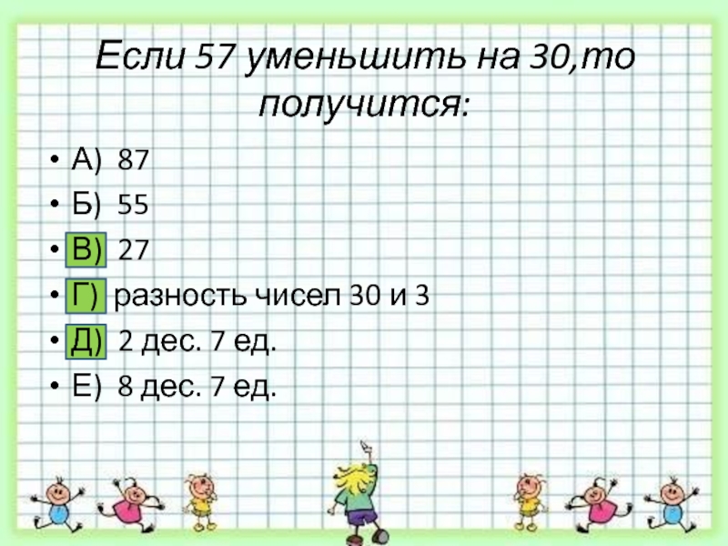 Найдите разность чисел 10 и 3. Разность чисел 30 и 10 уменьши на 7. 2 Дес = 4 дес задания 2 класс. Если уменьшить на 50 то получится 27. Если 21 уменьшить на 7 то получится.