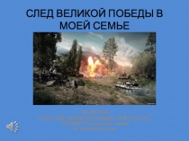 Мелехова АВ.                                      След Великой Победы в моей семье