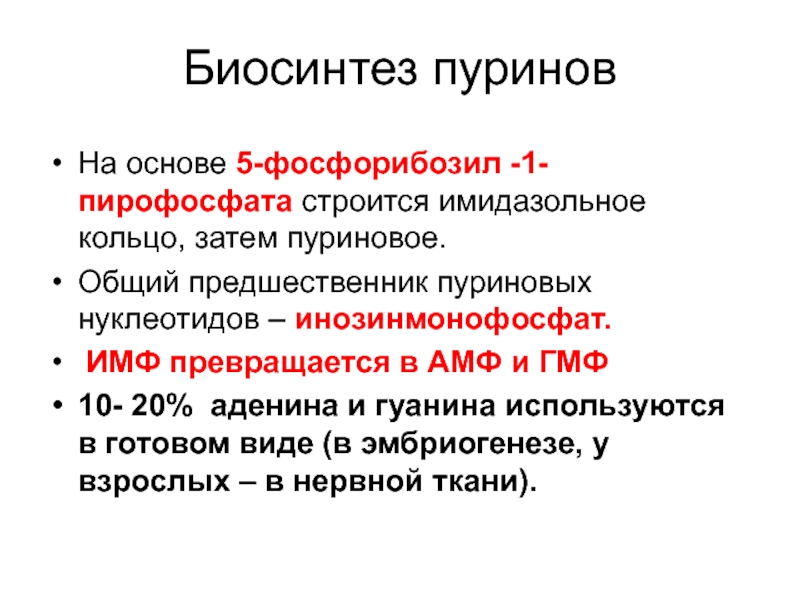 5 основ. 5-Фосфорибозил-1-пирофосфата. Аденин и 5 фосфорибозил 1 дифосфат.