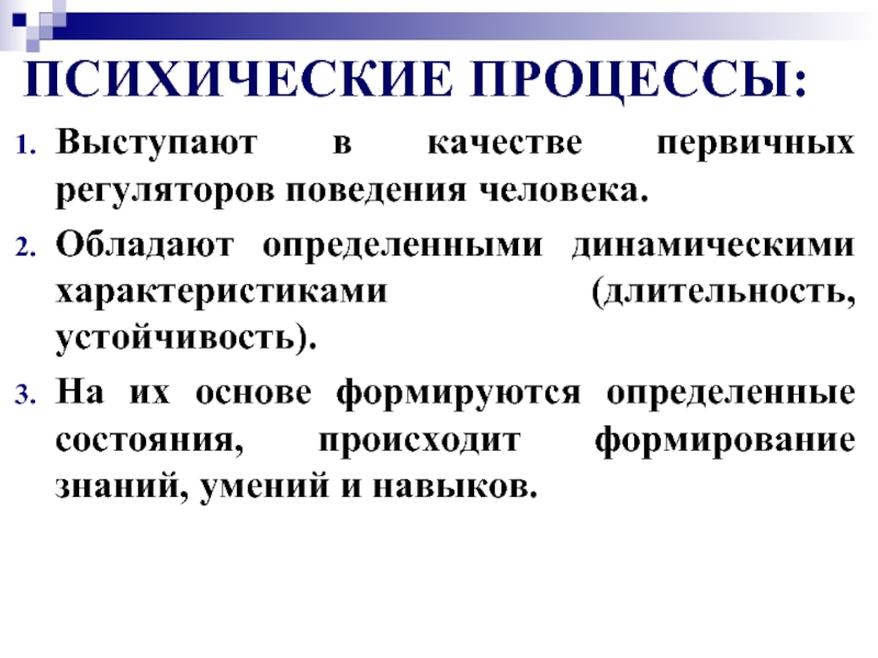 Динамичный определение. Психические процессы характеризуются. Процессы регуляторы психические процессы. Интеллектуальные процессы. Психические процессы первичные и вторичные.