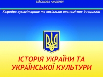 ВІЙСЬКОВА АКАДЕМІЯ
Кафедра гуманітарних та соціально-економічних