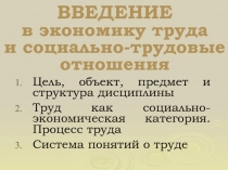 ВВЕДЕНИЕ в экономику труда и социально-трудовые отношения