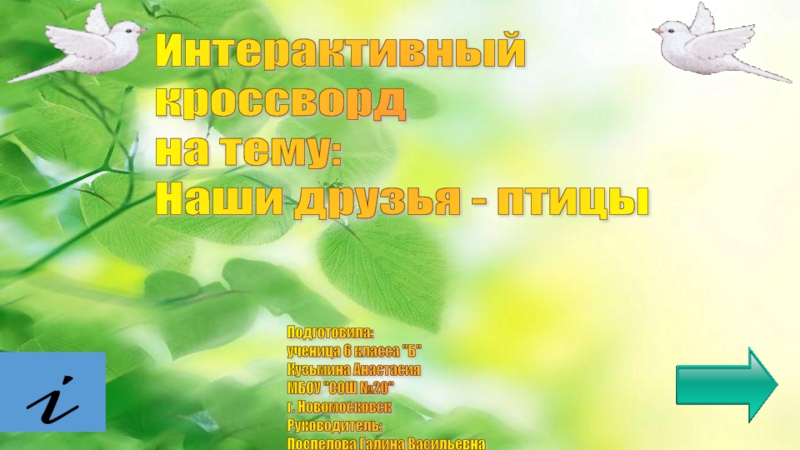 Презентация Интерактивный кроссворд на тему: Наши друзья - птицы (6 класс)