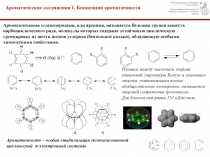 Ароматические соединения I. Концепция ароматичности
Ароматическими