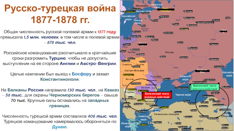 Российская империя в период правления Александра II
Период 1855-1881 гг Общая численность русской полевой армии к 1877 году превысила 1,5 млн. Общая численность русской полевой армии к 1877 году превысила 1,5 млн. человек, в том числе в полевой