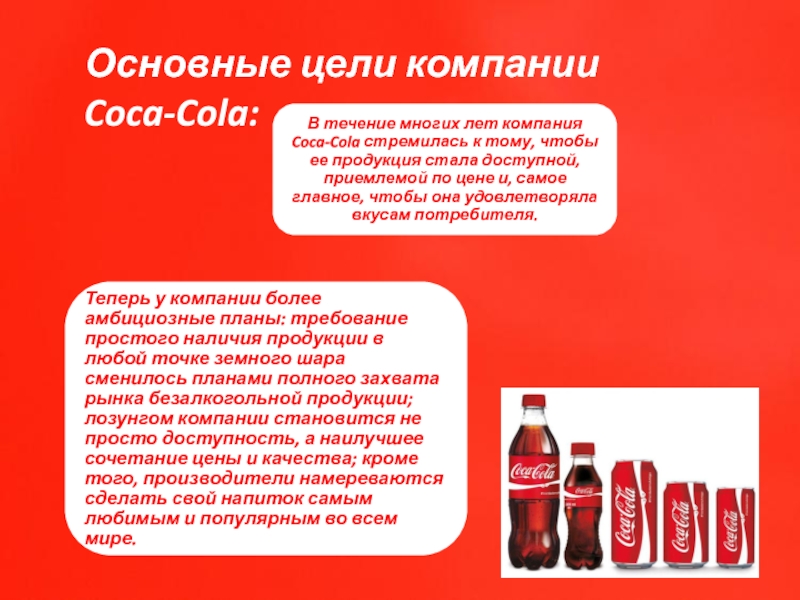 Основные цели компании Coca-Cola :