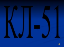 КЛ-51