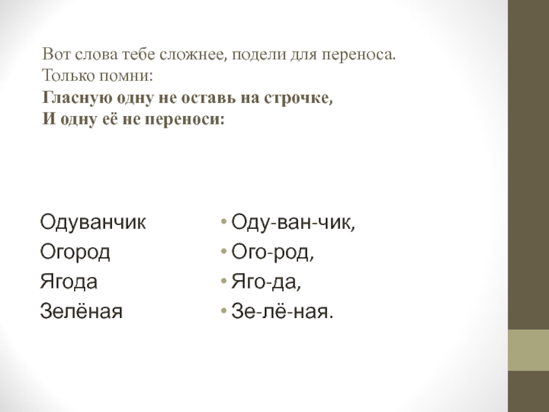 Сложно разделенное. Ягода разделить для переноса. Вот слово. Слова русский листья разделить для переноса. Перенос слова с одной гласной.