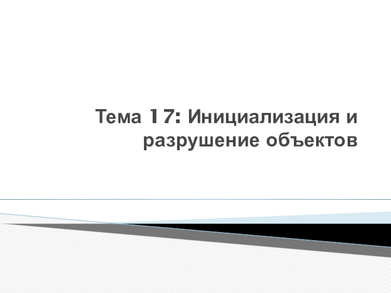 Тема 17: Инициализация и разрушение объектов