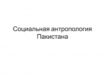 Социальная антропология Пакистана