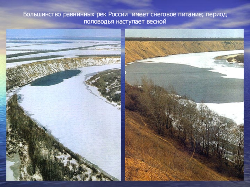 Енисей какое питание. Равнинная река. Снеговое питание рек. Большинство рек России. Равнинные реки России.