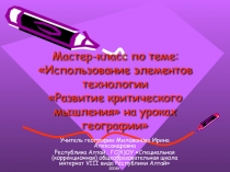 Использование элементов технологии «Развитие критического мышления» на уроках географии