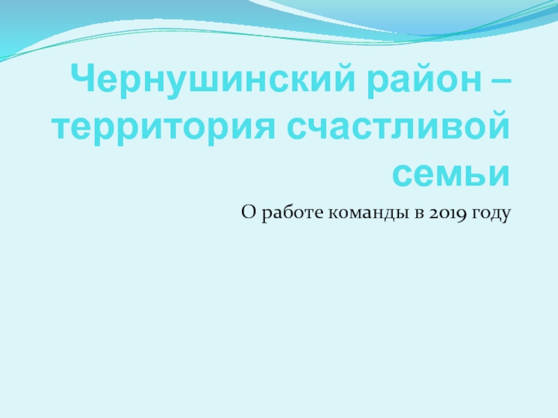 Чернушинский район – территория счастливой семьи