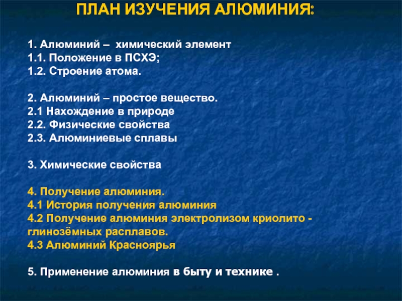 Характеристика алюминия. План характеристики алюминия. План изучения химического элемента. План изучения химии. Алюминий химический элемент характеристика.