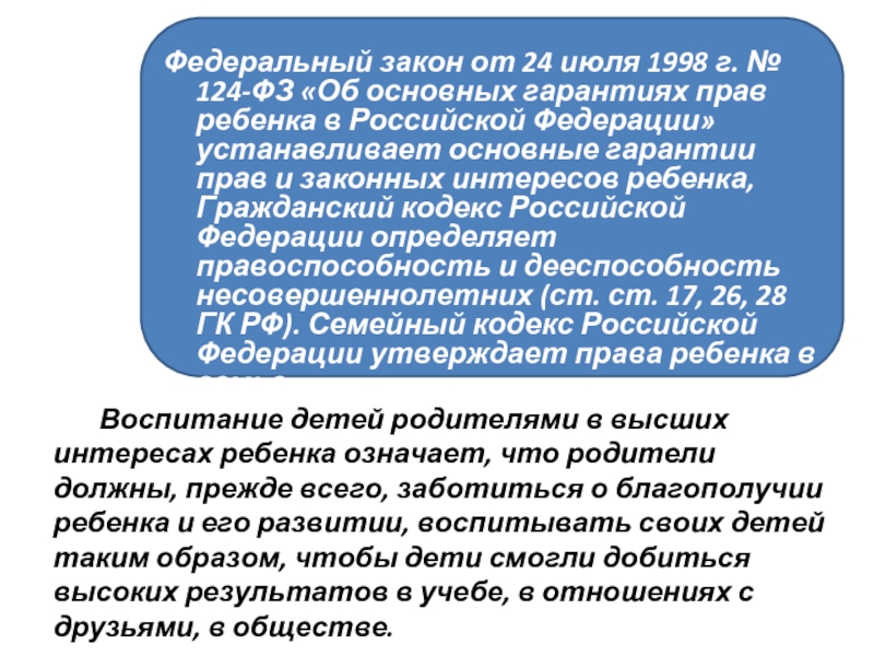 Федеральный закон от 24 июля 1998 г. № 124-ФЗ «Об основных гарантиях прав ребенка в Российской Федерации»