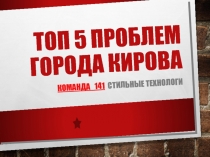 Топ 5 проблем города Кирова