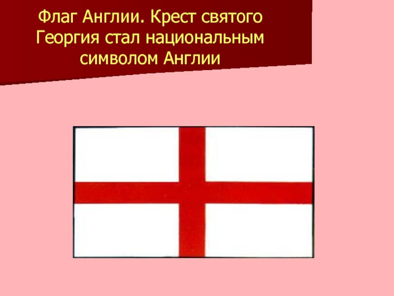 Белый флаг с красным крестом. Флаги Великобритании крест Святого Георгия. Флаг Англии красный крест. Крест Святого Георгия Англия. Флаг с красным крестом.