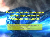 Развитие даров с помощью центра иррадиации на традиционных делах