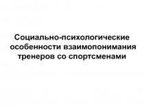 Социально-психологические особенности взаимопонимания тренеров со спортсменами