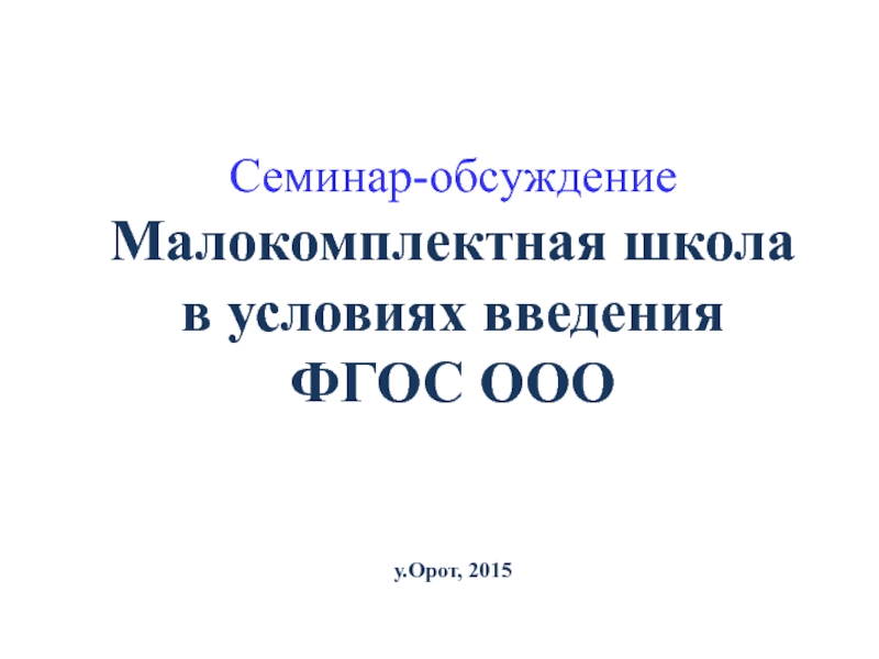 Малокомплектная школа в условиях введения ФГОС ООО