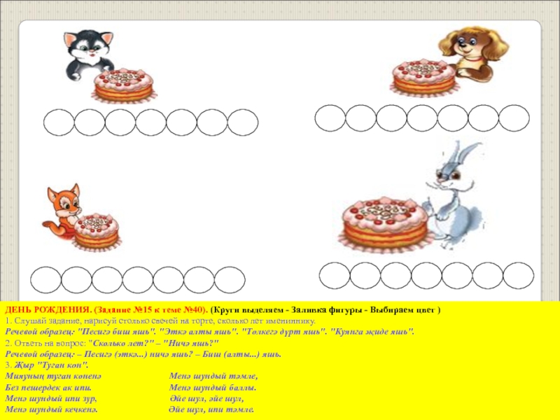 Задача рождения. Слушай задание. Мой день рождения задания по русскому. Нарисуй столько свечек на торте, сколько показывает цифра.