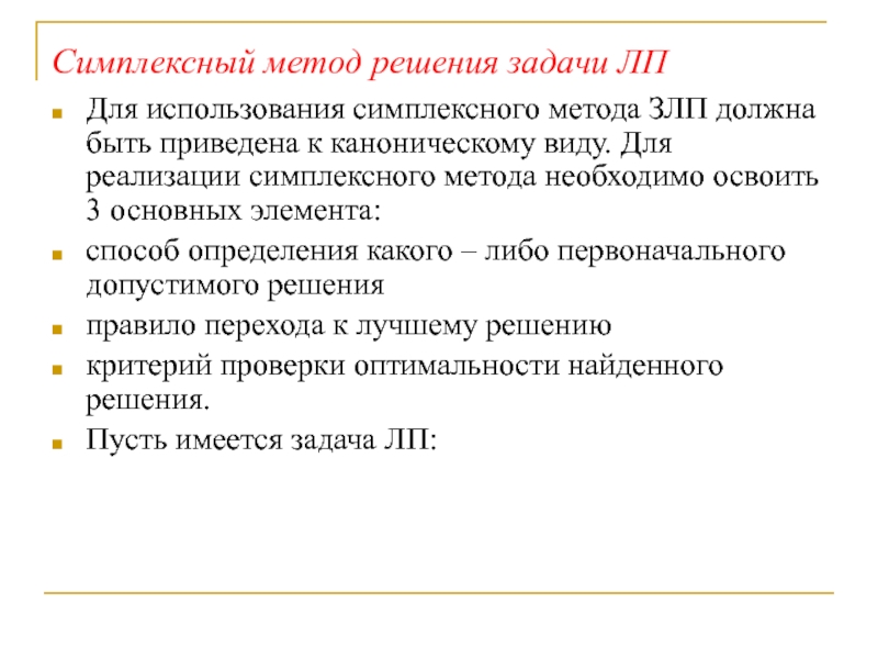 Симплексный метод. Применение симплексного метода в быту.