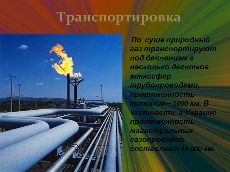 Реферат: Попутный и природный нефтяные газы