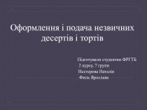 Оформлення і подача незвичних десертів і тортів