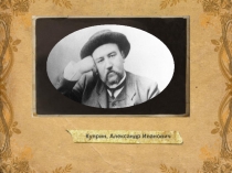 Куприн А.И