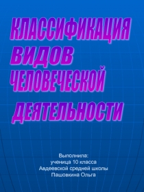 Классификация видов человеческой деятельности 10 класс