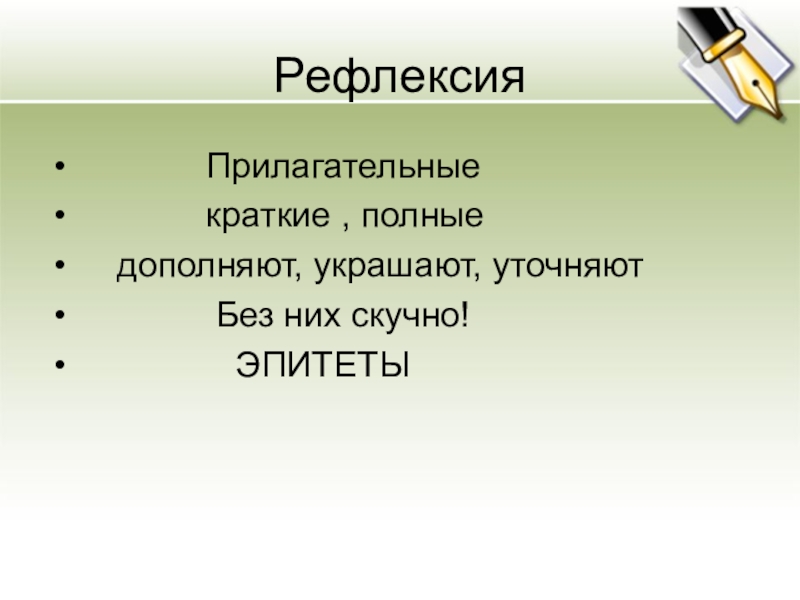 Полные краткие. Полные и краткие прилагательные. Рефлексия прилагательное. Рефлексивные прилагательные. Имя прилагательное рефлексия.