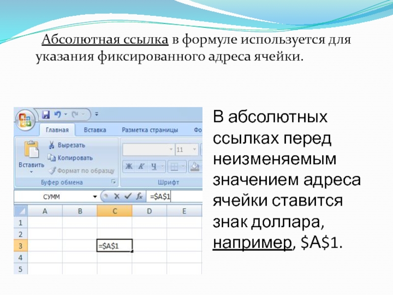 Абсолютная ссылка. Какой символ используется для указания абсолютной ссылки. Для указания абсолютного адреса ячейки используется знак.