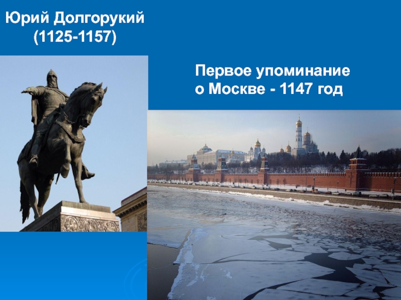 Первое упоминание о москве. Москва 1147 год Юрий Долгорукий. Юрий Долгорукий (1125-1157) 1147 – основание…. 1147 Год первое упоминание о Москве. Юрий Долгорукий первое упоминание о Москве.