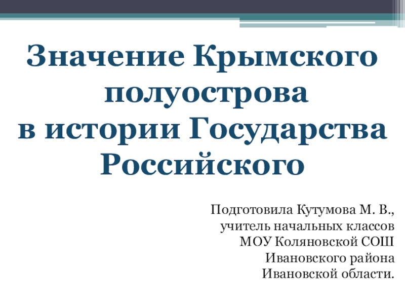 Значение Крымского полуострова в истории Государства Российского