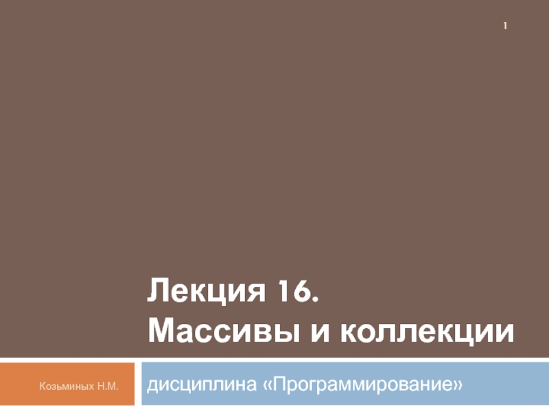 Лекция 16. Массивы и коллекции.pptx