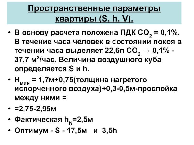 Рассчитать положена. Параметры квартиры. Пространственные параметры. Как рассчитываются пространственные параметры квартиры. Расчет воздушного Куба гигиена.