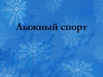 Лыжный спорт